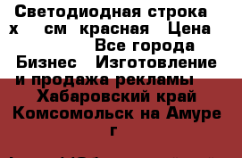 Светодиодная строка 40х200 см, красная › Цена ­ 10 950 - Все города Бизнес » Изготовление и продажа рекламы   . Хабаровский край,Комсомольск-на-Амуре г.